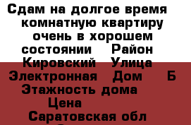 Сдам на долгое время 1 комнатную квартиру очень в хорошем состоянии. › Район ­ Кировский › Улица ­ Электронная › Дом ­ 10Б › Этажность дома ­ 17 › Цена ­ 12 000 - Саратовская обл., Саратов г. Недвижимость » Квартиры аренда   